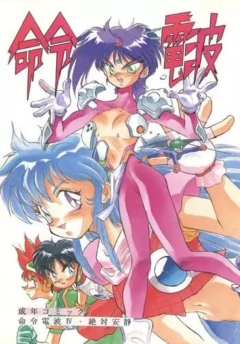 Meirei Denpa IV Zettai Ansei