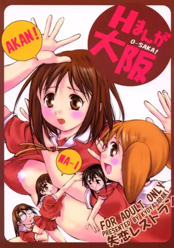 [Shitsuren Restaurant FOR MEN (Araki Kyouya)] H MANGA O-SAKA! (Azumanga Daioh)