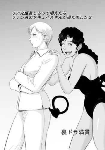[Uradora Mangan] Riajuu Bakuhatsushiro tte Tonaetara Ratenkei no Succubus-san ga Arawaremashita 2