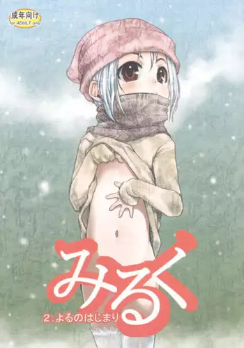 (C83) [P.A. Project (Teruki Kuma)] Milk 2: Yoru no Hajimari