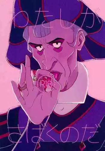 Watashi ga Sabaku no da