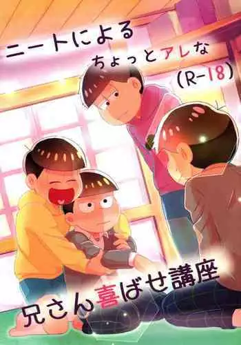 NEET's ni yoru Nii-san Yorokobase Kouza