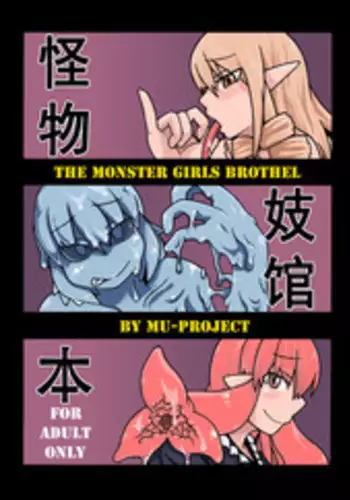 (COMITIA97) [MU-Keikaku (K2)] Jingai Shoukan Hon - THE MONSTER GIRLS BROTHEL [Chinese] [沒有漢化]
