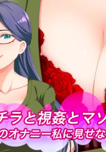 Brachira to Shikan to Maso Choukyou ~Anata no Onanie Watashi ni Misenasai~