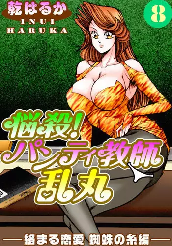 [Inui Haruka] Nousatsu! Panty Kyoushi Ranmaru 8