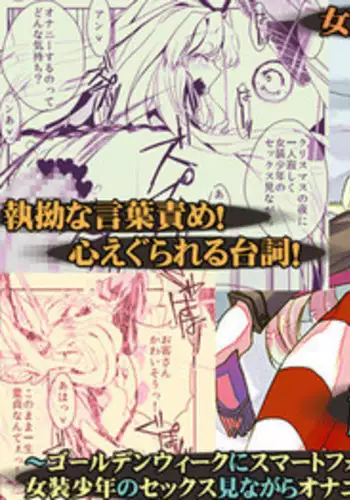 [harshwordsworth (Ouji Tsukino)] Chou Danshou Shimakaze ~Golden Week ni Smartphone de Josou Shounen no Sex Minagara Onani suru no tte Donna Kimochi?~ (Kantai Collection -KanColle-) [Digital]