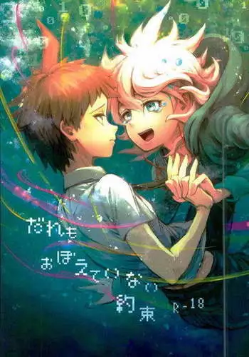 Daremo Oboete Inai Yakusoku