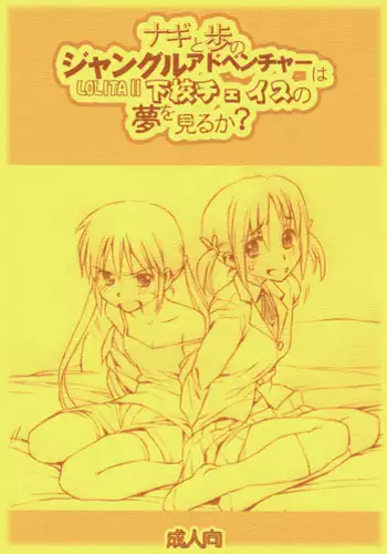 (C72) [Bolze. (rit.)] Nagi to Ayumu no Jungle Adventure wa Lolita II Gekou Chase no Yume wo Miruka (Hayate no Gotoku)