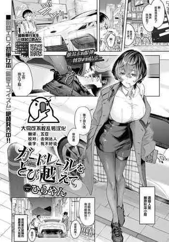 Guardrail o Tobikoete - Jump over the Guardrail