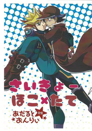 (Ore no Turn 5) [Mikkusu zunda (Etou)] Saikiyo hoko × tate (Yu-Gi-Oh! VRAINS)