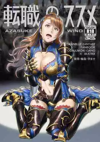 [AZASUKE WIND (Azasuke)] Tenshoku no Susume (Granblue Fantasy) [Digital]