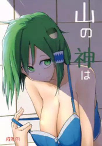 (C94) [Karamoyou (Kara)] Yama no Kami wa (Touhou Project)