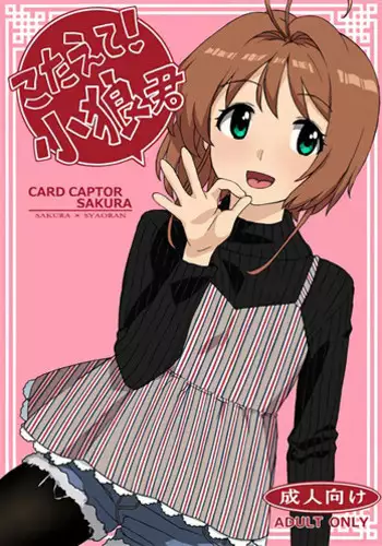 (C91) [MURDERHOUSE (Workaholic)] Kotaete! Syaoran-kun (Cardcaptor Sakura)