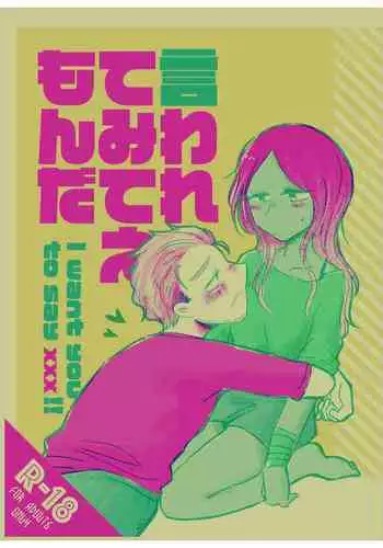 言われてみてえもんだ