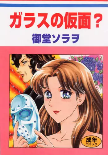 (CR22) [Igyou Ha Club (Midou Sorawo)] Glass no Kamen? (Glass Mask)