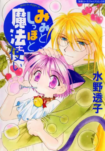 [Mizuno Tohko] Mimi to Shippo to Mahoutsukai [English] [Doki Doki]