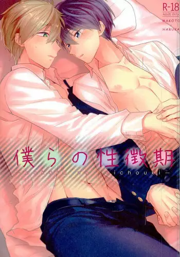 (C89) [CrashRush (Gesshi)] Bokura no seichouki (High☆Speed! -Free! Starting Days-)