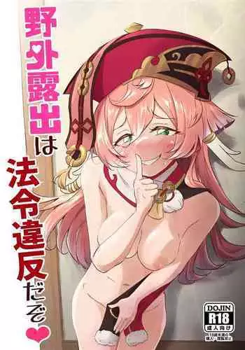 Yagai Roshutsu wa Hourei Ihan da zo