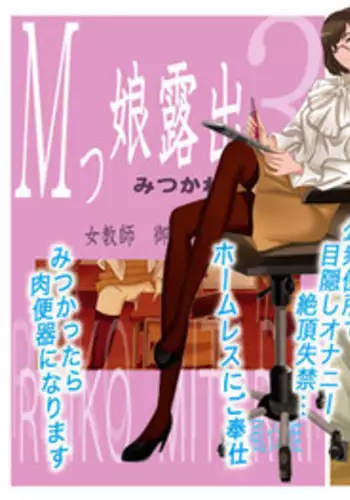 [Fuuga] M-kko Roshutsu ~ Mitsukareba Nikubenki ~ 3