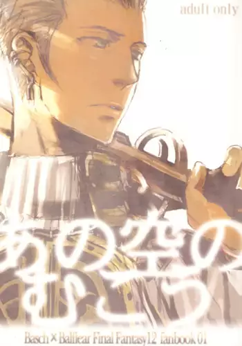 (C71) [cinnamon (Macho)] Ano Ora no Mukou (Final Fantasy XII) [English]