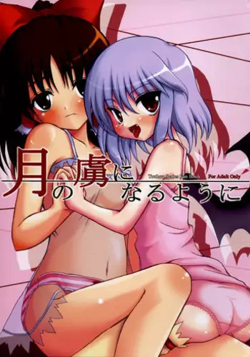 (C69) [Memoria (Tilm)] Tsuki no Toriko ni Naru you ni (Touhou Project)