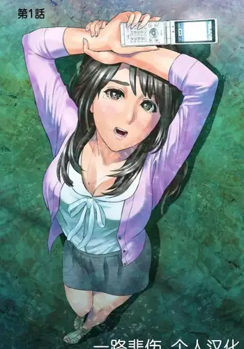 [Hyji] Dareka ga Watashi o Miteru ~Tousatsu sareta Onna~ Ch. 1 [Chinese] [一路悲伤_个人汉化] [Digital]