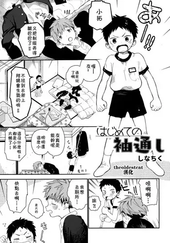 (ShotaFes 2) [ShotaFes Junbikai (Shinachiku)] Hajimete no Sodetooshi (Shounen Festa) [Chinese] [theoldestcat汉化]