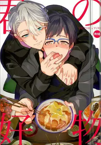 (Futari no Love Sequence) [COCO (Susugu)] Kimi no Koubutsu (Yuri on Ice)