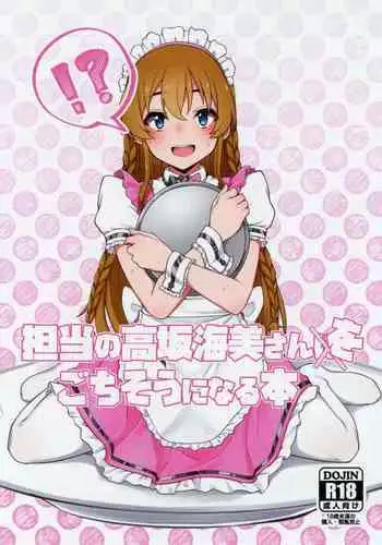 Tanto no Kousaka Umi san wo Gochiso ni naru Hon