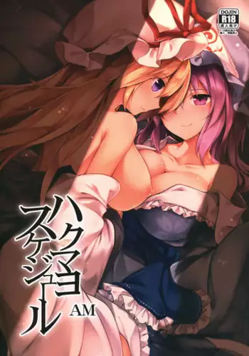 (C94) [Midorineko (Midori)] Hakumayo Schedule AM (Touhou Project)