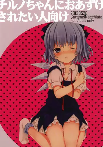 Cirno-chan ni Oazuke saretai Hito muke