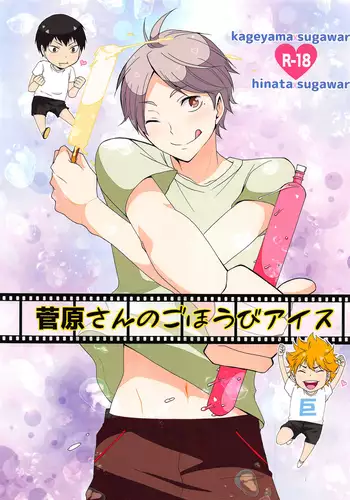 Sugawarasan no Gohoubi Ice