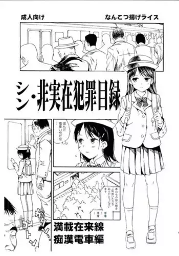 (C91) [Nankotsu Age Rice (kyo1)] Shin Hijitsuzai Hanzai Mokuroku Mansai Zairaisen Chikan Densha Hen