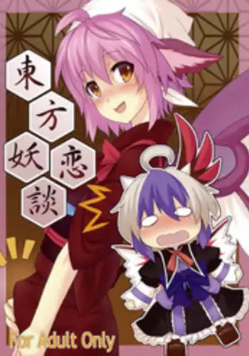 (C77) [ICBM (Kaiho, Hozunomiya)] Touhou Youren dan (Touhou Project)