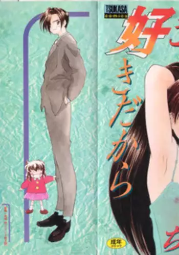 [Ditama Bow] Sukidakedo Sukidakara (Tsukasa Shobou Ban)