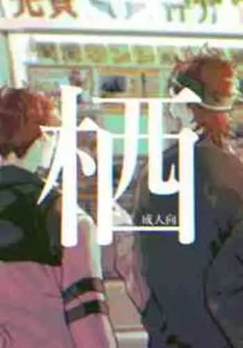 [safari park (Naito safari)] Sumika (Ensemble Stars!) [Digital]