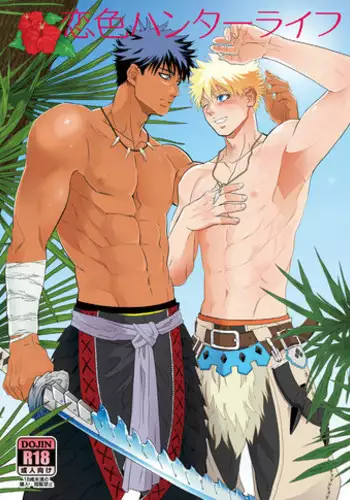 [Goma Saba (Natsuo Monaka)] Koiiro Hunter Life (Monster Hunter) [Digital]