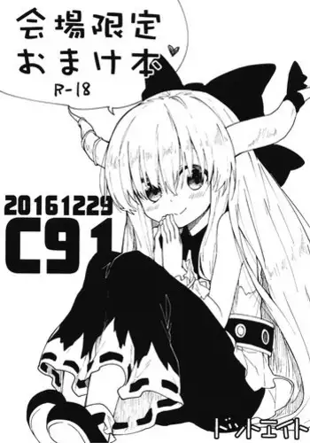 (C91) [Dot Eito (Sawayaka Samehada)] Kaijou Gentei Omake Bon (Touhou Project)