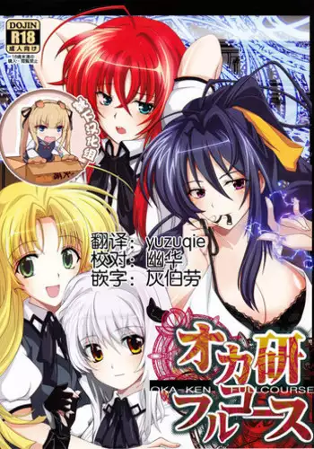 (C82) [Amanatsu Mix (Natsumikan)] Oka-Ken Fullcourse (High School DxD) [Chinese] [靴下汉化组]