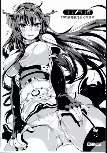 (C90) [YURIRU-RARIKA (Kojima Saya, Lazu)] C90 Kaijou Gentei Rakugaki Bon (Various)