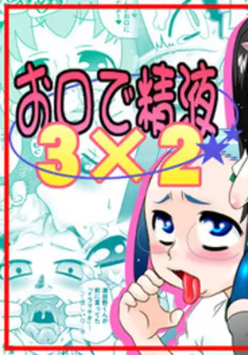 [Calpis Koubou] Okuchi de Seieki 3 × 2