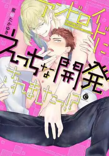 Android ni H na Kaihatsu Saremashita!? | 我被智能机器人色情开发了!? Ch. 1