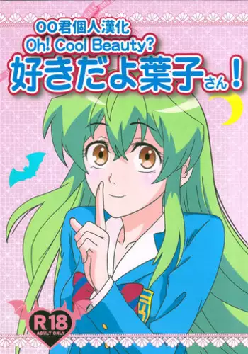 (C89) [Kaigetsudou (Kotobuki Q Taro)] Suki da yo Youko-san! - Oh! Cool Beauty? (Jitsu Wa Watashi Wa) [Chinese] [oo君個人漢化]