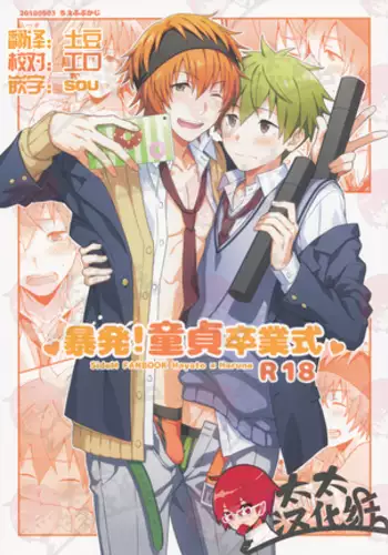 Bouhatsu! Doutei Sotsu Gyoushiki | 暴発！童貞卒業式