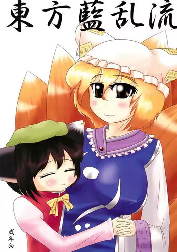 (Mimiket 19) [P.S.D! (Karin)] Touhou Ran Ranryuu (Touhou Project)