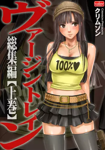 [Crimson (Carmine)] Virgin Train Soushuuhen ~First Volume~