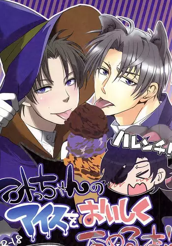 (Senka no Toki 2) [Amayonohoshi, Four Leaves Clover (Oze Haruka, Yotsuba Yuiko)] Mitchan no Harenchi Ice o Oishiku Nameru Hon (Touken Ranbu)