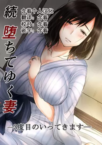 [Kokudakaya] Zoku Ochiteyuku Tsuma -3-dome no Ittekimasu- [Chinese] [含着个人汉化]