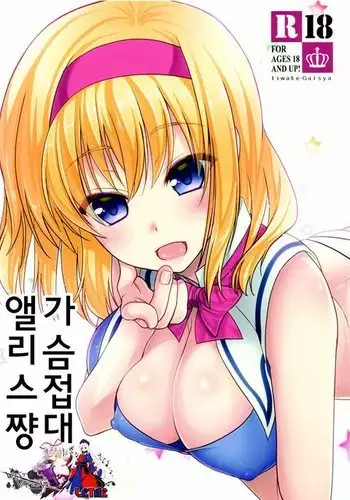 Oppai Settai Alice-chan | 가슴 접대 앨리스쨩