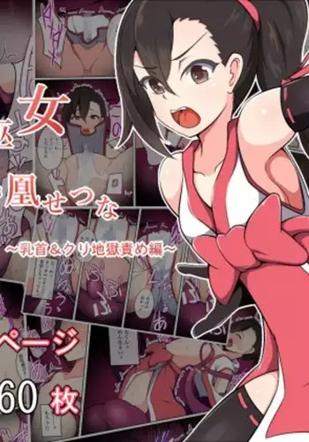 Taima Miko Houou Setsuna ~Chikubi & Kuri Jigoku Seme-hen~